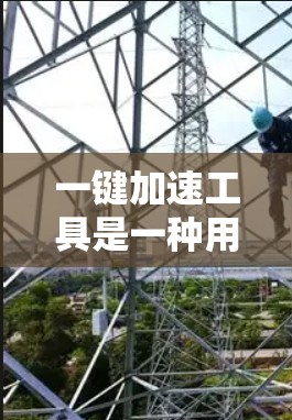 一键加速工具是一种用于自动优化和管理电脑资源的软件或工具，旨在帮助用户降低电脑的消耗，提高效率。以下是一些常见的一键加速工具及其特点