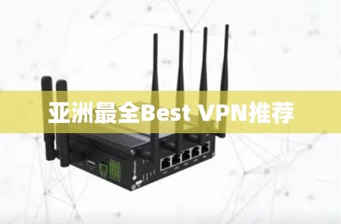 亚洲最全Best VPN推荐