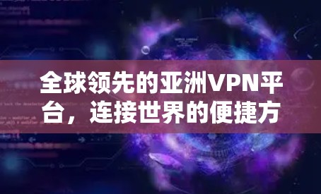 全球领先的亚洲VPN平台，连接世界的便捷方式
