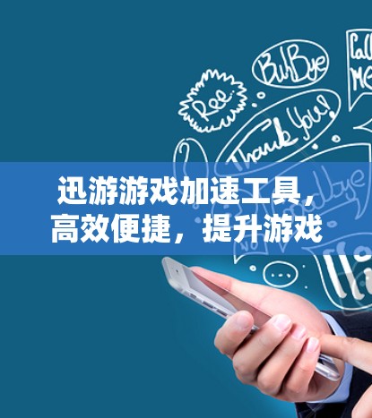 迅游游戏加速工具，高效便捷，提升游戏体验