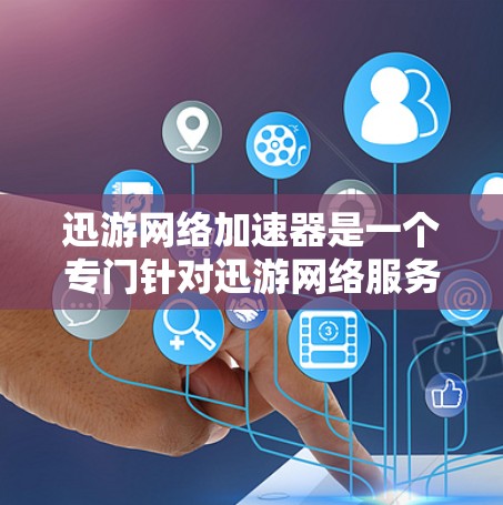 迅游网络加速器是一个专门针对迅游网络服务的网络加速工具，旨在帮助用户更快地下载和使用相关服务。以下是关于迅游网络加速器的详细信息