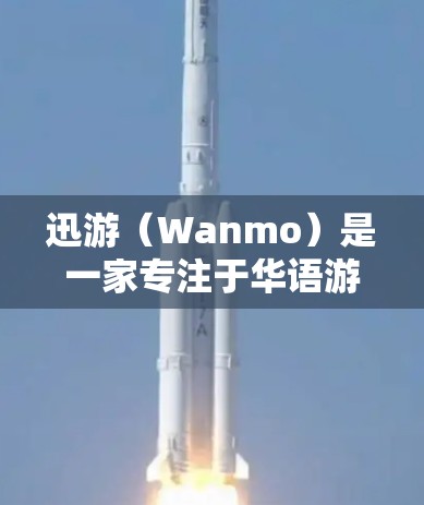 迅游（Wanmo）是一家专注于华语游戏市场的平台，提供海外游戏服务。迅游通过与华语游戏领域的知名公司合作，为海外玩家提供高质量的华语游戏体验。以下是迅游在海外的主要游戏线路