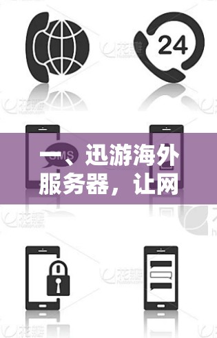 一、迅游海外服务器，让网络更强劲