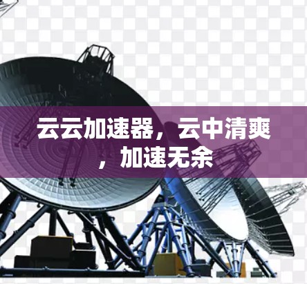 云云加速器，云中清爽，加速无余