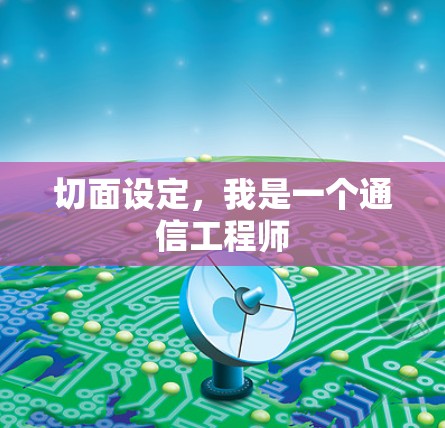 切面设定，我是一个通信工程师