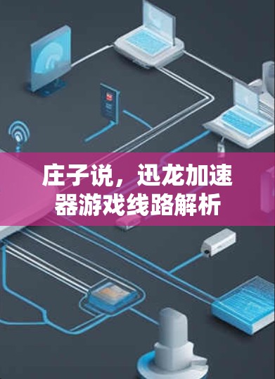 庄子说，迅龙加速器游戏线路解析