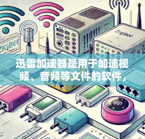 迅雷加速器是用于加速视频、音频等文件的软件，通常用于在迅雷视频平台上传并下载视频文件。测试迅雷加速器的稳定性，可以使用以下方法