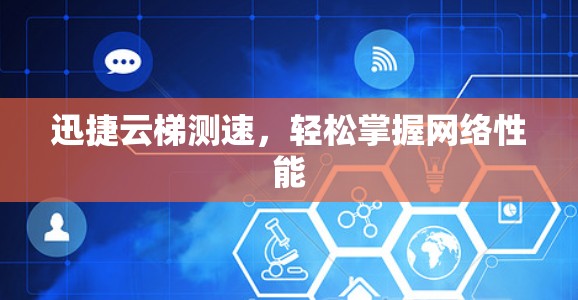 迅捷云梯测速，轻松掌握网络性能