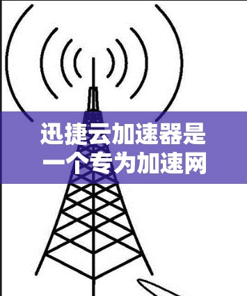 迅捷云加速器是一个专为加速网络连接而设计的工具，旨在提升网络性能。它支持多种网络，包括Wi-Fi、USB、网络连接以及手机网络，提供稳定、安全的网络连接。以下是对其的详细评测