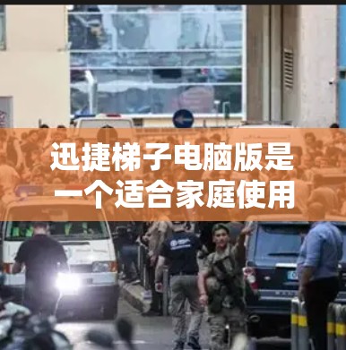 迅捷梯子电脑版是一个适合家庭使用的电脑管理软件，旨在帮助用户有效管理各种文件和设备，同时支持多设备的使用。以下是关于迅捷梯子电脑版的详细分析