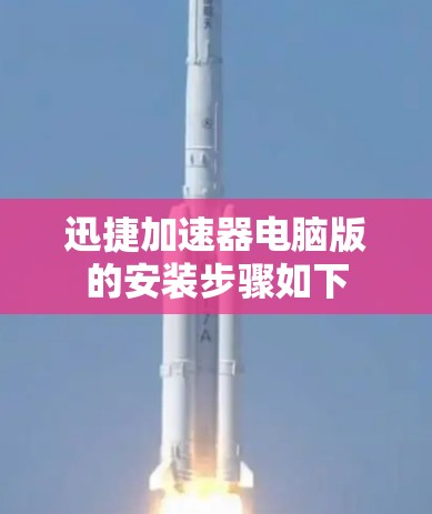 迅捷加速器电脑版的安装步骤如下