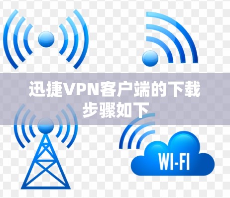 迅捷VPN客户端的下载步骤如下