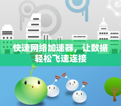 快速网络加速器，让数据轻松飞速连接