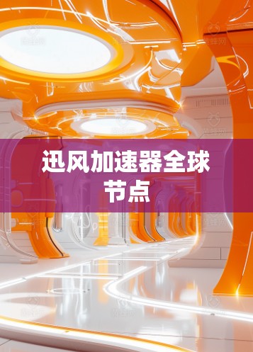迅风加速器全球节点