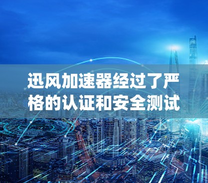 迅风加速器经过了严格的认证和安全测试，用户使用时无需担心软件的安全性问题。它支持多种安全协议，包括HTTPS、SSL、ZZ security 等，确保用户在加速网络服务时，数据传输的安全性得到保障