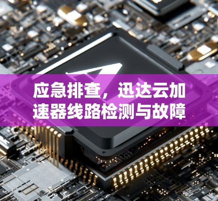 应急排查，迅达云加速器线路检测与故障排查