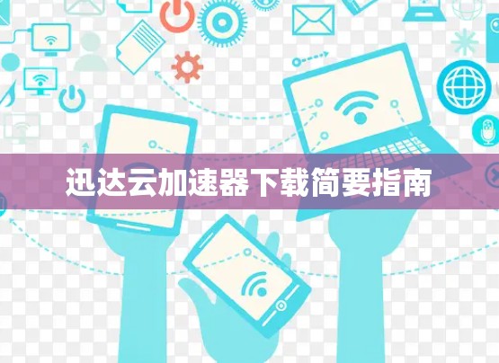 迅达云加速器下载简要指南