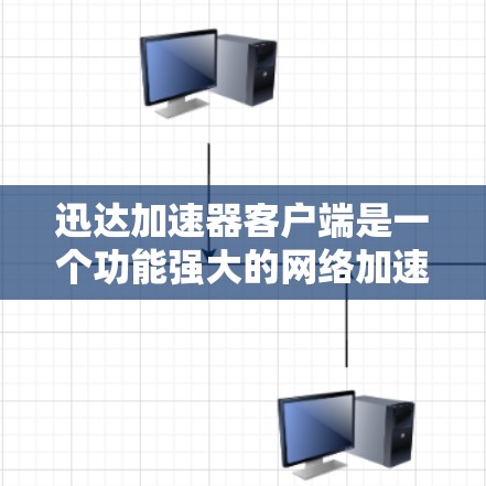 迅达加速器客户端是一个功能强大的网络加速工具，帮助用户提升下载和应用运行效率。以下是逐步的使用指南