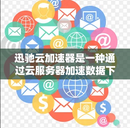 迅驰云加速器是一种通过云服务器加速数据下载和上传的软件，适合在不同网络环境中使用。以下是关于如何使用迅驰云加速器，特别是高速线路的详细指南