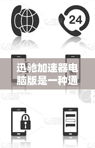 迅驰加速器电脑版是一种通过优化电脑资源来提高性能的工具，适用于持续使用电脑的用户。它通过缓存优化、内存管理和网络加速来提升整体性能，适合有一定基础的用户。以下是对迅驰加速器电脑版的详细分析和使用指南