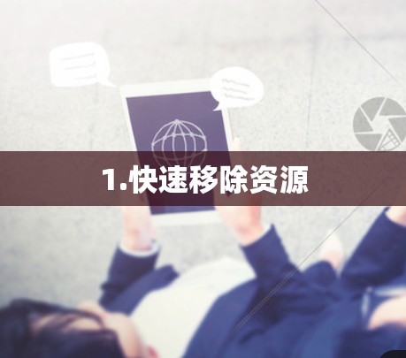 1.快速移除资源