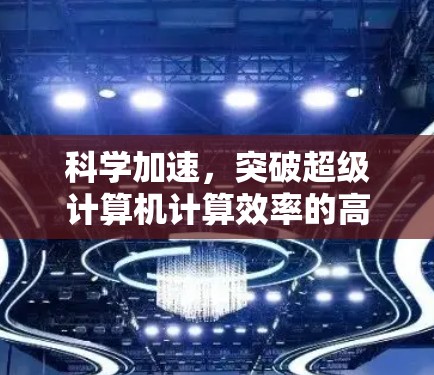 科学加速，突破超级计算机计算效率的高效整合技术