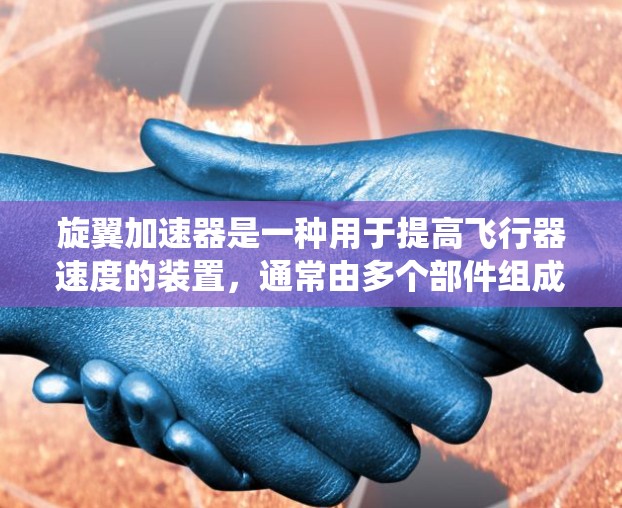 旋翼加速器是一种用于提高飞行器速度的装置，通常由多个部件组成，包括旋翼、减速系统、控制面板等。安装旋翼加速器到外网可能需要特定的设备和步骤，具体操作取决于旋翼加速器的设计和用途