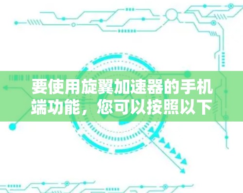 要使用旋翼加速器的手机端功能，您可以按照以下步骤操作