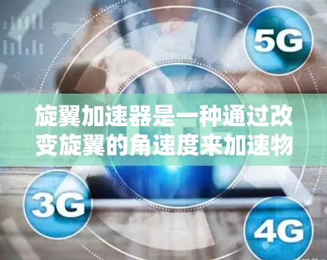 旋翼加速器是一种通过改变旋翼的角速度来加速物体的技术，广泛应用于航空航天领域。以下是对旋翼加速器的评测