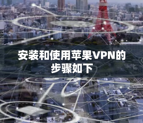 安装和使用苹果VPN的步骤如下