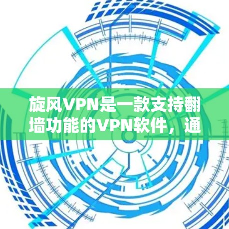旋风VPN是一款支持翻墙功能的VPN软件，通过多个端口设置和设备连接功能，帮助用户控制游戏连接方式。以下是旋风VPN的详细评测