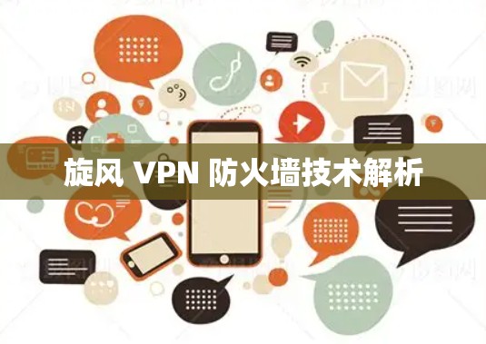 旋风 VPN 防火墙技术解析