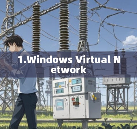 1.Windows Virtual Network