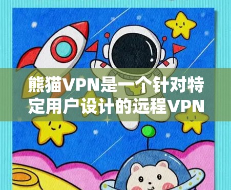 熊猫VPN是一个针对特定用户设计的远程VPN服务，旨在提供稳定的网络连接以支持在线交易和在线支付。以下是关于熊猫VPN的详细信息