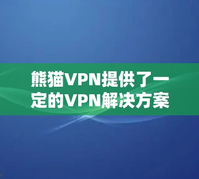 熊猫VPN提供了一定的VPN解决方案,主要针对华中、华东地区以及部分其他地区的用户。以下是一些关于熊猫VPN机场线路和订阅教程的详细信息 熊猫VPN提供了一定的VPN解决方案,主要针对华中、华东地区以及部分其他地区的用户。以下是一些关于熊猫VPN机场线路和订阅教程的详细信息