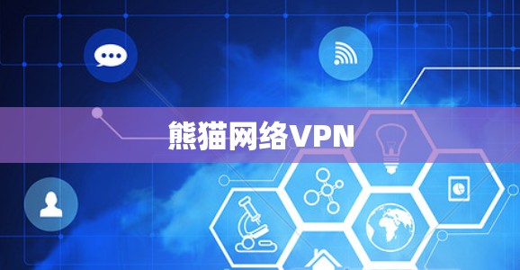 熊猫网络VPN