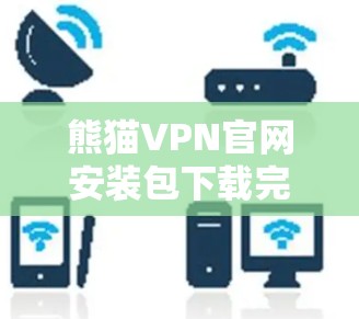 熊猫VPN官网安装包下载完整版