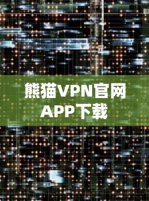 熊猫VPN官网APP下载