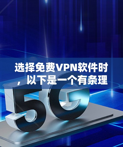 选择免费VPN软件时，以下是一个有条理的指南，帮助您做出明智的决定