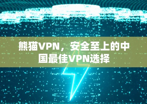 熊猫VPN，安全至上的中国最佳VPN选择