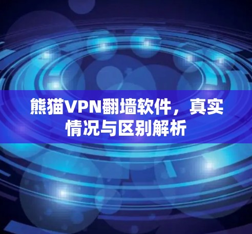 熊猫VPN翻墙软件，真实情况与区别解析