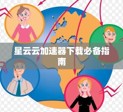 星云云加速器下载必备指南