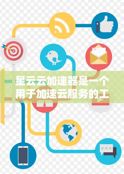 星云云加速器是一个用于加速云服务的工具，它可以帮助用户在处理大量数据和资源时提升效率。以下是对星云云加速器速度测试的详细分析和建议