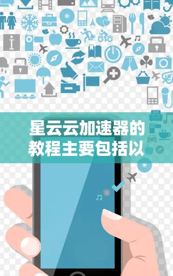 星云云加速器的教程主要包括以下步骤