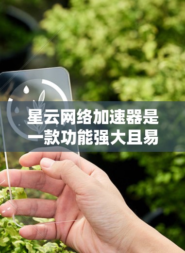 星云网络加速器是一款功能强大且易于使用的网络加速工具，旨在帮助用户提升网络连接的响应速度和稳定性。以下是对星云网络加速器的评测