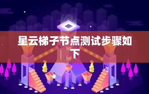 星云梯子节点测试步骤如下