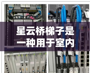 星云桥梯子是一种用于室内装饰的家具，主要由梯子和连接板组成，通常用于连接天花板。以下是详细的步骤和信息