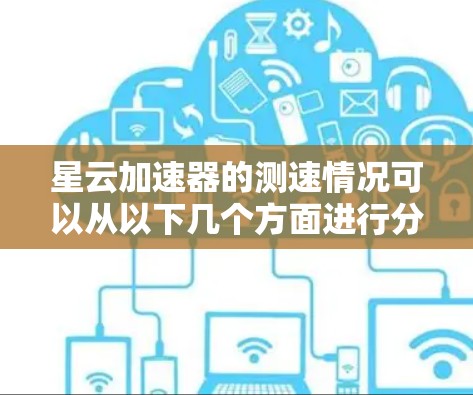 星云加速器的测速情况可以从以下几个方面进行分析