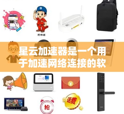 星云加速器是一个用于加速网络连接的软件，主要功能包括加速网络连接、恢复文件、恢复数据、清理缓存等。为了下载并使用星云加速器，建议按照以下步骤操作