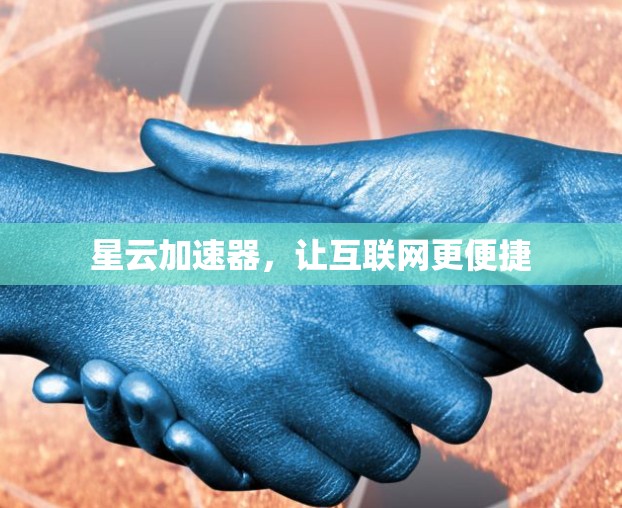 星云加速器，让互联网更便捷
